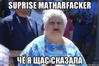 suprise matharfacker чё я щас сказала