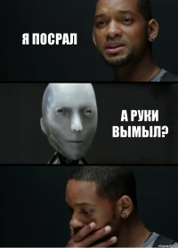 я посрал а руки вымыл?