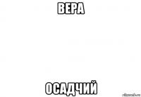 вера осадчий