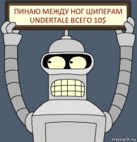 Пинаю между ног шиперам Undertale всего 10$