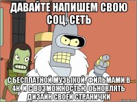 давайте напишем свою соц. сеть с бесплатной музыкой, фильмами в 4к, и с возможностью обновлять дизайн своей странички