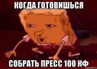 когда готовишься собрать пресс 100 кф