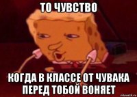 то чувство когда в классе от чувака перед тобой воняет