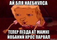 ай бля наебнулса тепер пізда ат мамкі йобаний крос парвал