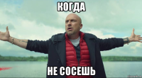 когда не сосешь