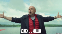  доx . . ища