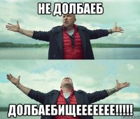 не долбаеб долбаебищеееееее!!!!!