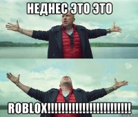 неднес это это roblox!!!!!!!!!!!!!!!!!!!!!!!!