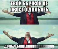 твой бычков не просто долбаёб а долбаёбище!!!!!!!!!!!!!!!!!!!!!!!!!!!