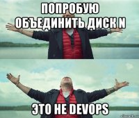 попробую объединить диск n это не devops