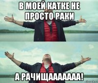 в моей катке не просто раки а рачищааааааа!