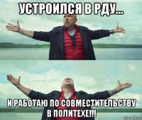 устроился в рду... и работаю по совместительству в политехе!!!