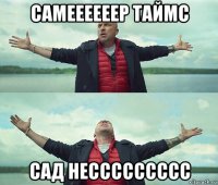 самеееееер таймс сад нессссссссс