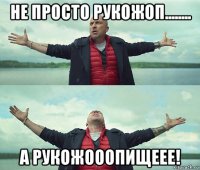 не просто рукожоп........ а рукожооопищеее!