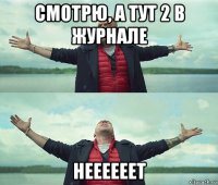 смотрю, а тут 2 в журнале неееееет