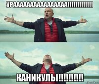 ураааааааааааааааа!!!!!!!!!!!!! каникулы!!!!!!!!!!