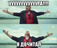 уууууууууууура!!!! я дочитал