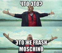 что это? это же frash moschino