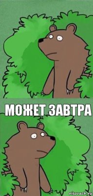  может завтра