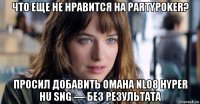 что еще не нравится на partypoker? просил добавить omaha nlo8 hyper hu sng — без результата