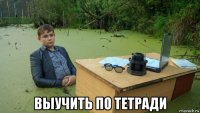  выучить по тетради