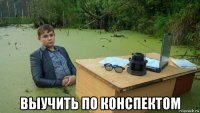  выучить по конспектом