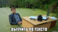  выучить пq текств