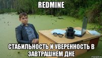 redmine стабильность и уверенность в завтрашнем дне