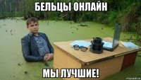 бельцы онлайн мы лучшие!