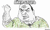 айнур блеать 