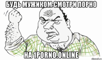 будь мужиком смотри порно на 1porno.online