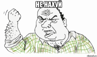 не нахуй 