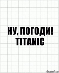 Ну, погоди! Titanic