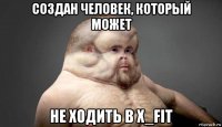 создан человек, который может не ходить в x_fit