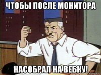 чтобы после монитора насобрал на вебку!