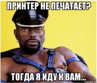 принтер не печатает? тогда я иду к вам...