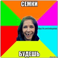 семки будешь