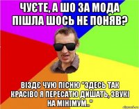 чуєте, а шо за мода пішла шось не поняв? віздє чую пісню "здесь так красіво я пересатю дишать, звукі на мінімум.."