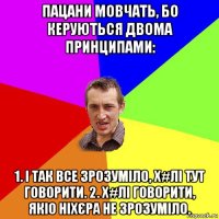 пацани мовчать, бо керуються двома принципами: 1. і так все зрозуміло, х#лі тут говорити. 2. х#лі говорити, якiо ніхєра не зрозуміло.