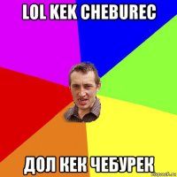 lol kek cheburec дол кек чебурек