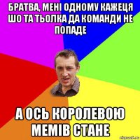 братва, мені одному кажеця шо та тьолка да команди не попаде а ось королевою мемів стане