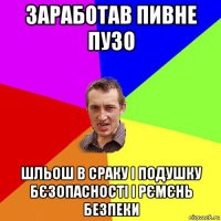 заработав пивне пузо шльош в сраку і подушку бєзопасності і рємєнь безпеки