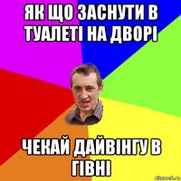 як що заснути в туалеті на дворі чекай дайвінгу в гівні