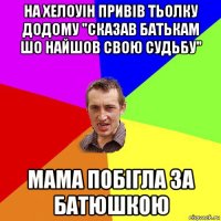 на хелоуін привів тьолку додому "сказав батькам шо найшов свою судьбу" мама побігла за батюшкою