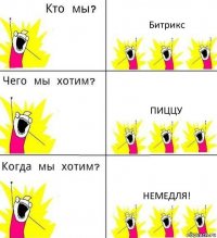 Битрикс пиццу немедля!