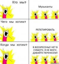 Музыканты Репетировать В воскресенье! Нет в субботу, я не могу, давайте перенесем!