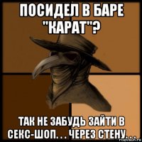 посидел в баре "карат"? так не забудь зайти в секс-шоп. . . через стену. . .