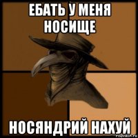 ебать у меня носище носяндрий нахуй