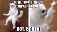 и где твой отчет по управлению?! вот, блять!