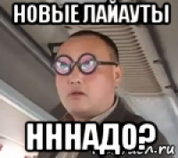 новые лайауты нннадо?